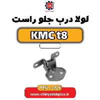 لولا درب جلو راست KMC t8