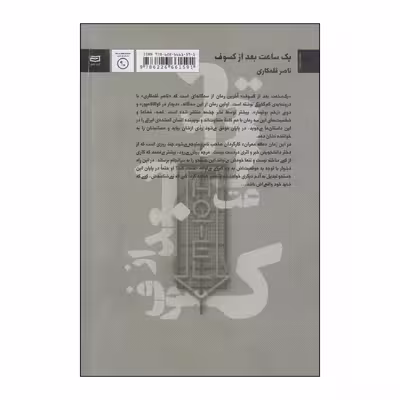 کتاب یک ساعت بعد از کسوف اثر ناصر قلمکاری انتشارات آوند دانش
