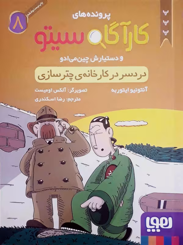 کتاب کارگاه سیتو 8 دردسر در کارخانه چتر سازی