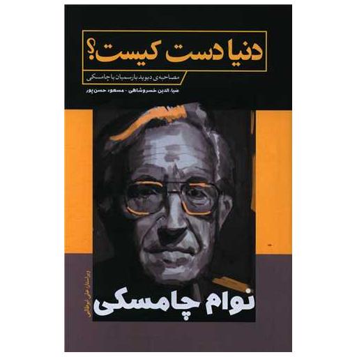 کتاب دنیا دست کیست اثر نوآم چامسکی
