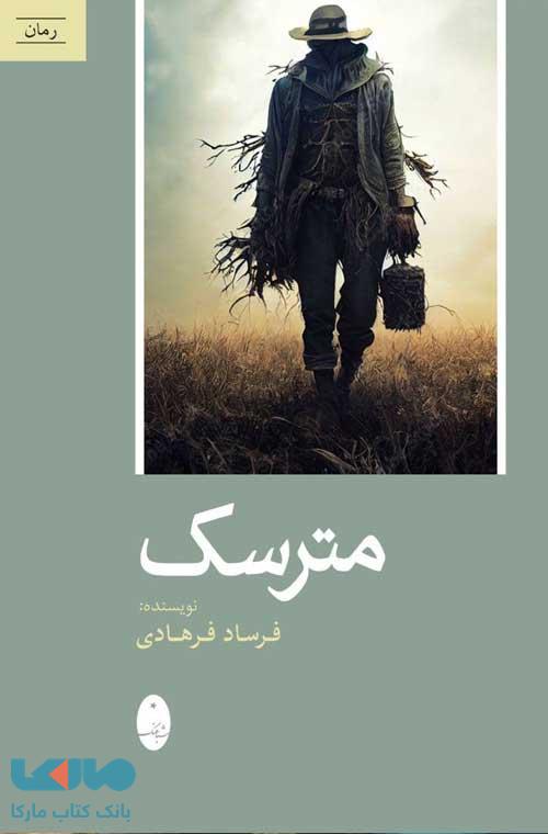 مترسک شباهنگ