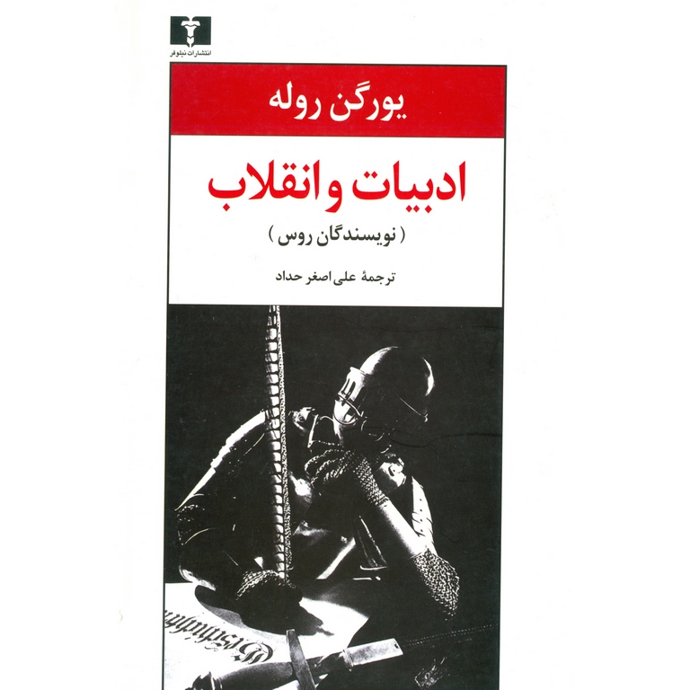 ادبیات و انقلاب