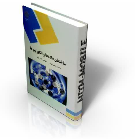 پاورپوینت کتاب ساختمان دادهها و الگوريتم تالیف ناصر آيت و جعفر تنها انتشارات دانشگاه پیام نور