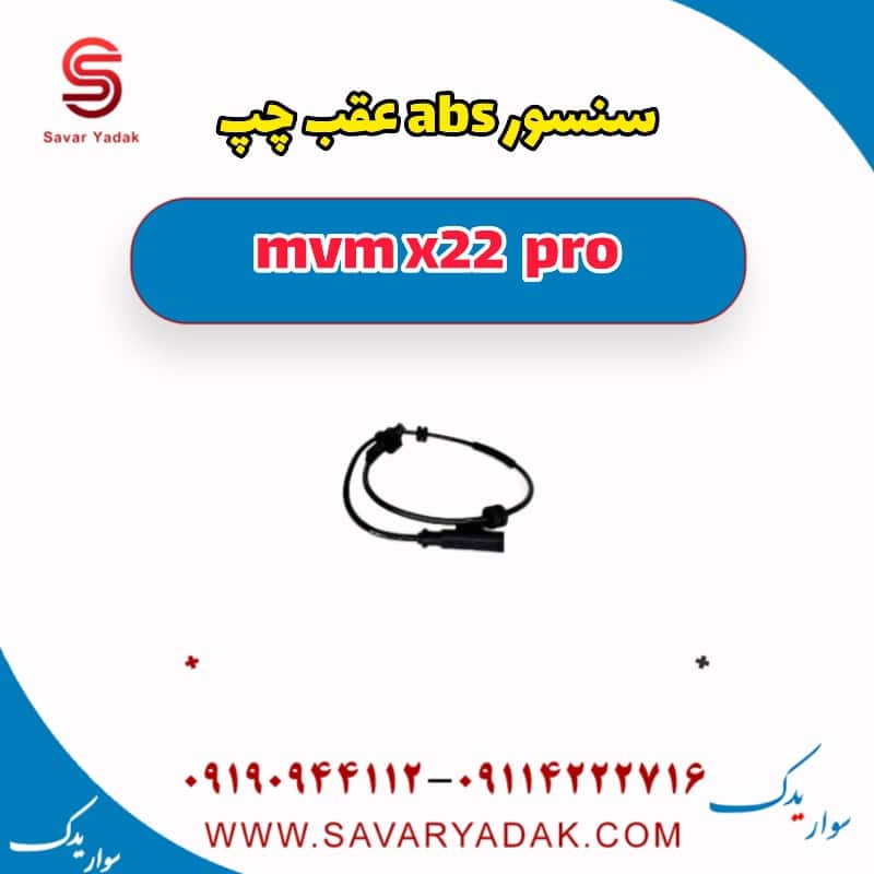 سنسور abs عقب چپ ام وی ام X22 پرو