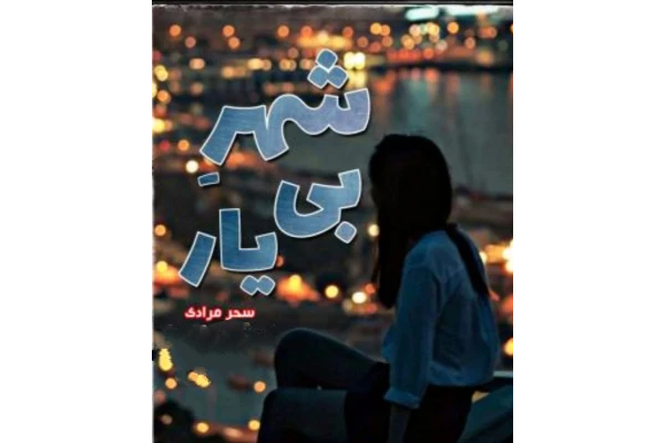 رمان شهر بی یار ژانر عاشقانه - کتابخانه مجازی واتیکان