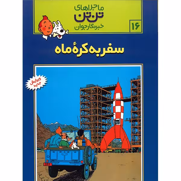 کتاب سفر به کره ماه، ماجراهای تن تن خبرنگار جوان 16 اثر هرژه