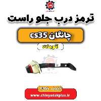 ترمز درب جلو راست چانگان CS35 اتوماتیک