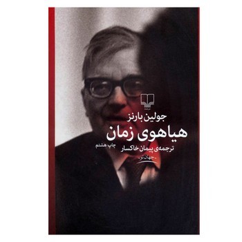 هیاهوی زمان | مرکز فرهنگی آبی