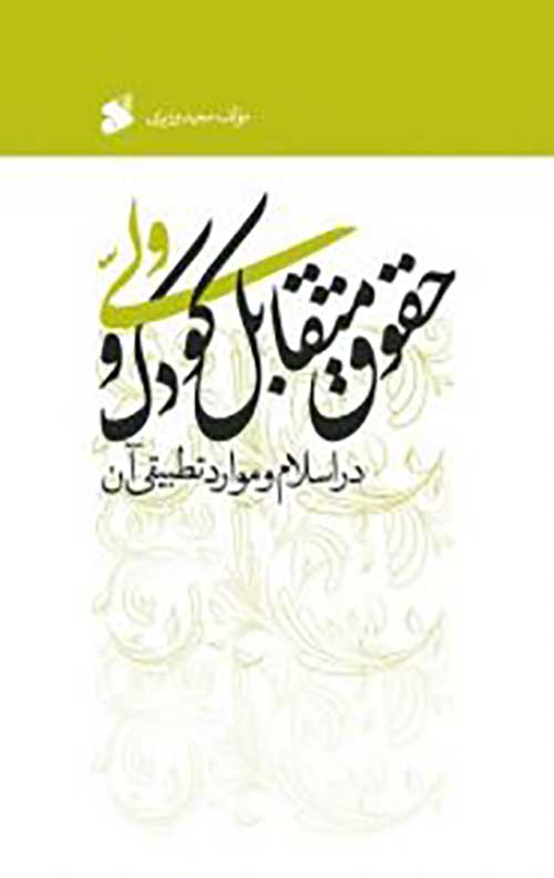حقوق متقابل کودک و ولی در اسلام و موارد تطبیقی آن