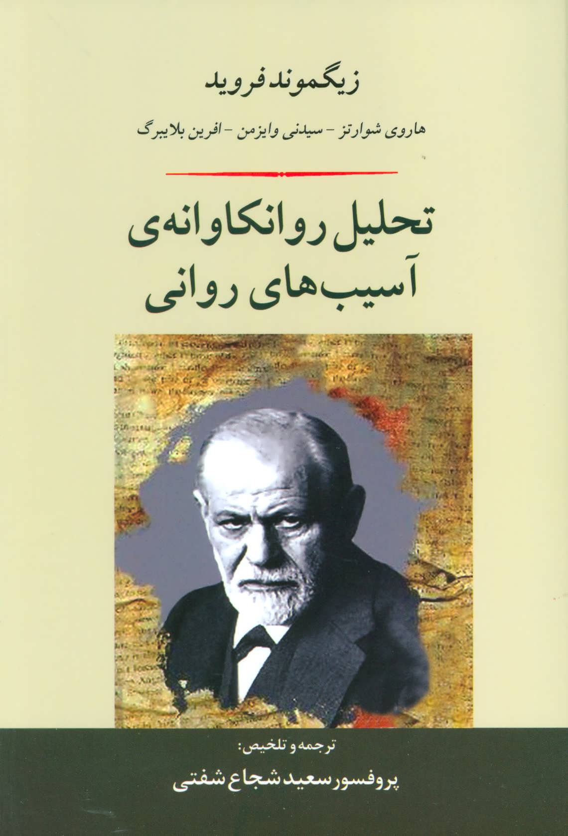 تحلیل روانکاوانه ی آسیب های روانی - کتابفروشی کوچه کتاب