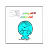 کتاب آقا کوچولوی تمام و کمال اثر راجر هارگریوز نشر گوهر دانش