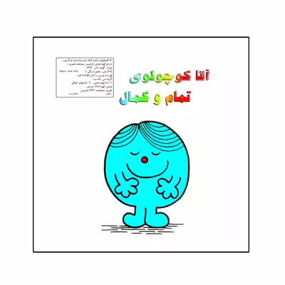 کتاب آقا کوچولوی تمام و کمال اثر راجر هارگریوز نشر گوهر دانش