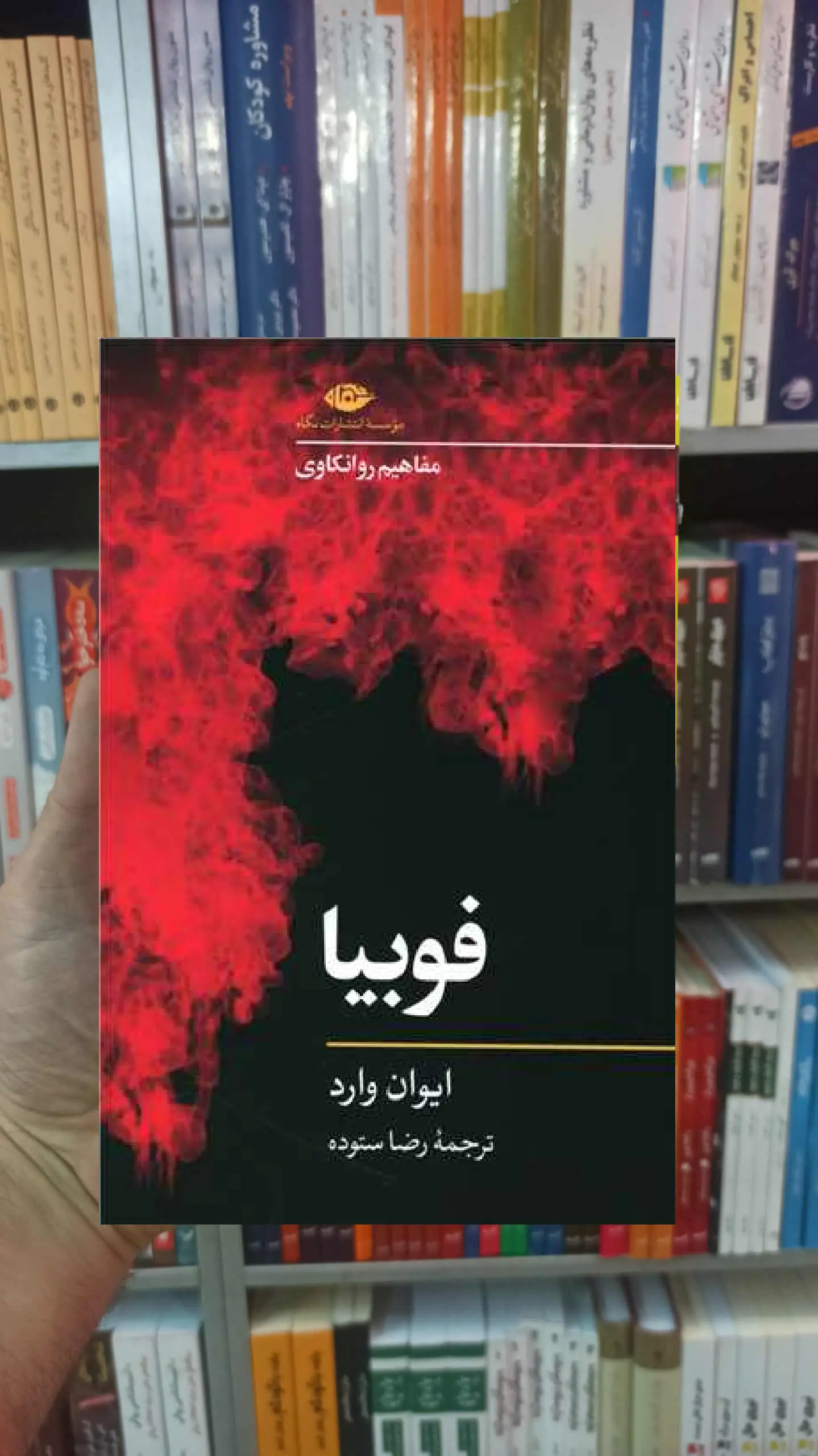 فوبیا ایوان وارد نگاه - بانک کتاب ماندگار-قیمت-خرید-کتاب-کمک-درسی-کنکور-دانشگاهی