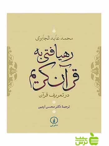 رهیافتی به قرآن کریم محمد عابد الجابری نی - سیب ترش - SibTorsh محمد عابد الجابری
