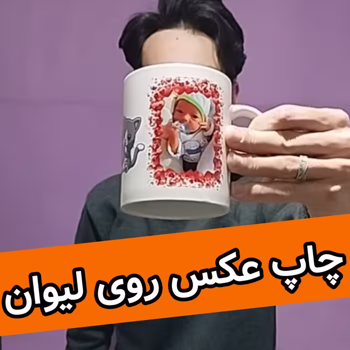 چاپ عکس روی ماگ (لیوان)(چاپ عکس ارسالی شما - چاپ متن ارسالی شما)