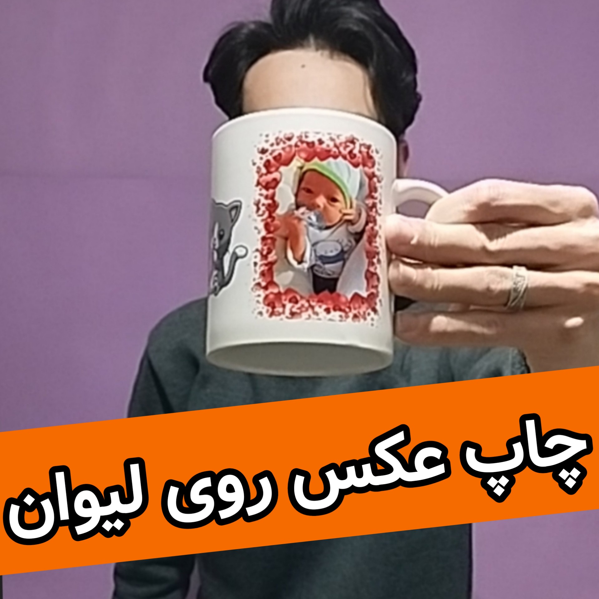 چاپ عکس روی ماگ (لیوان)(چاپ عکس ارسالی شما - چاپ متن ارسالی شما)