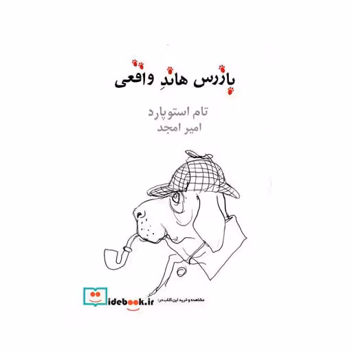 کتاب بازرس هاند واقعی