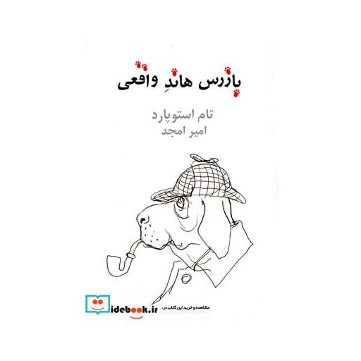 کتاب بازرس هاند واقعی
