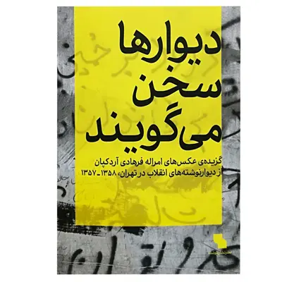 کتاب دیوار ها سخن می گویند اثر جمعی از نویسندگان انتشارات نظر 