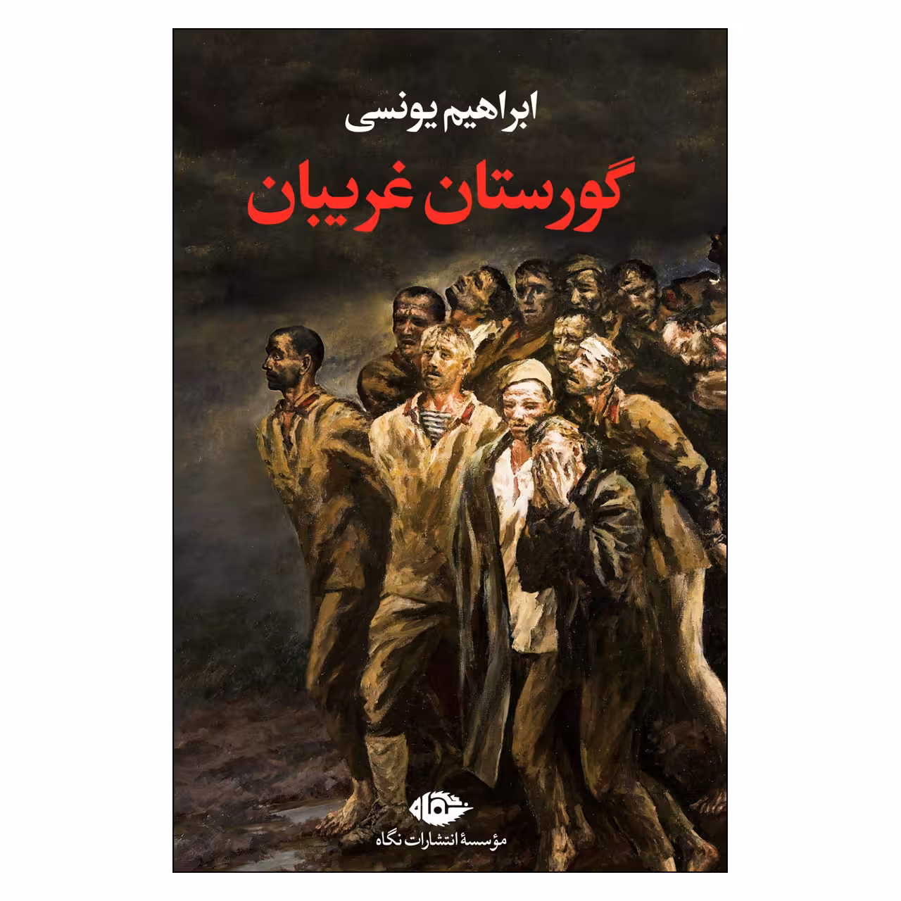 کتاب گورستان غریبان اثر ابراهیم یونسی نشر نگاه