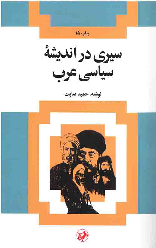 سیری در اندیشه سیاسی عرب