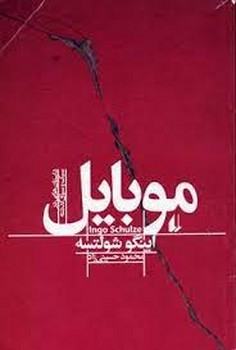 موبایل | مرکز فرهنگی آبی