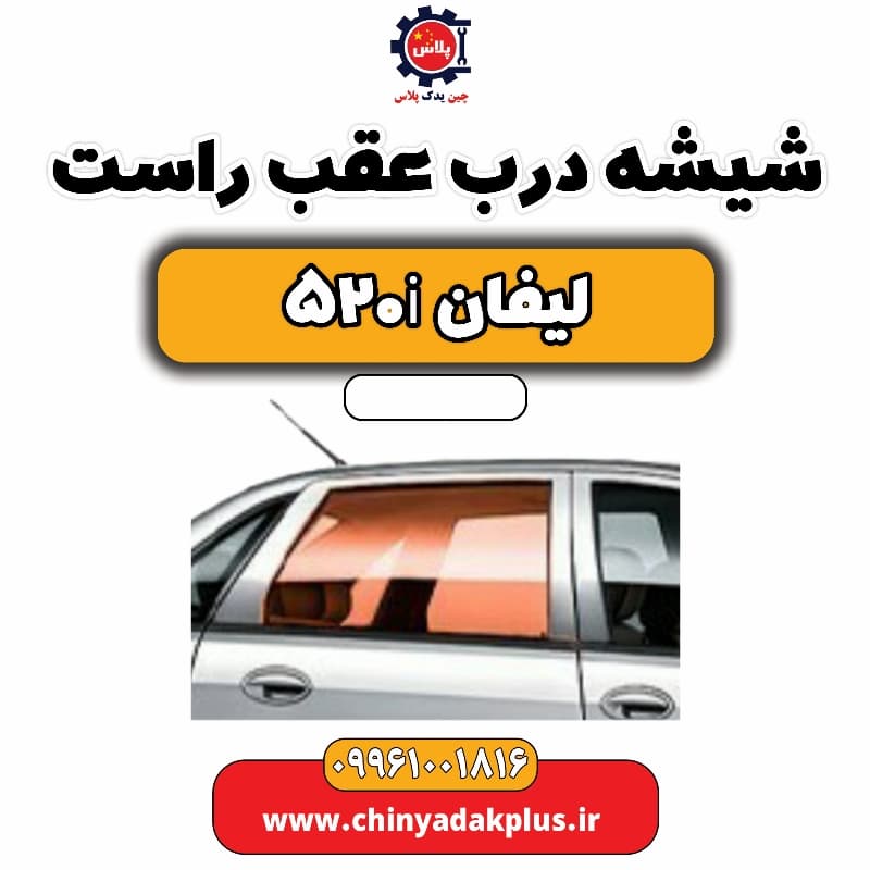 شیشه درب عقب راست لیفان 520i