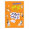 کتاب شیرین تر از شکر فصل تابستان با 95 داستان اثر ابوالفضل هادی منش نشر جمال