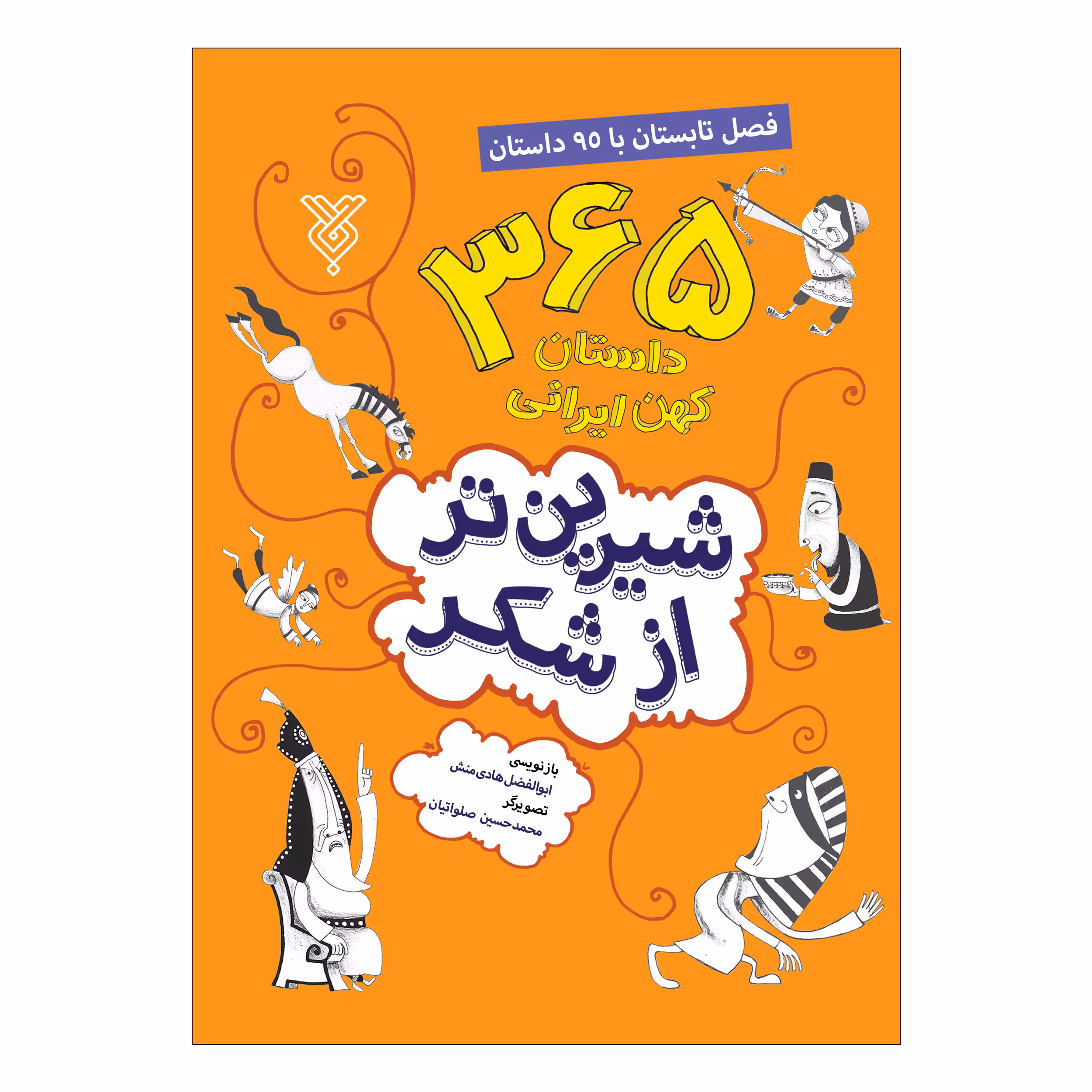 کتاب شیرین تر از شکر فصل تابستان با 95 داستان اثر ابوالفضل هادی منش نشر جمال