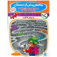 کتاب جامع پیش دبستانی کانگورو (فرزانگان) اثر جمعی از نویسندگان