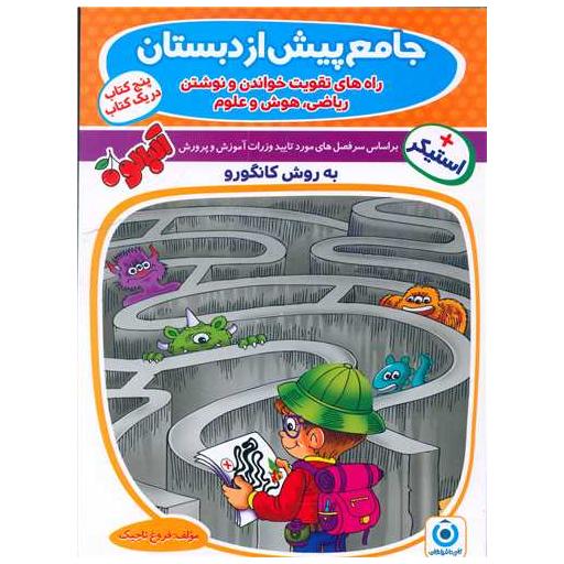 کتاب جامع پیش دبستانی کانگورو (فرزانگان) اثر جمعی از نویسندگان
