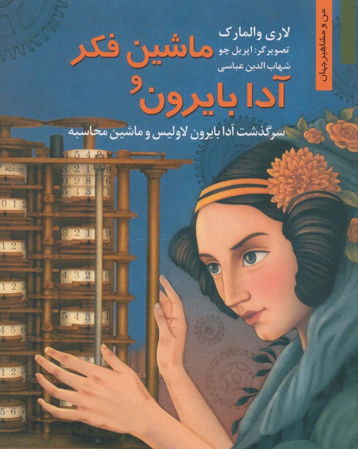 ماشین فکر و آدا بایرون:سرگذشت آدا بایرون لاولیس و ماشین محاسبه (من و مشاهیر جهان 7) - ناشربوک | خرید آنلاین کتاب