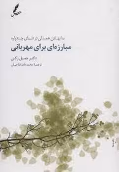 مبارزه ای برای مهربانی | مرکز فرهنگی آبی