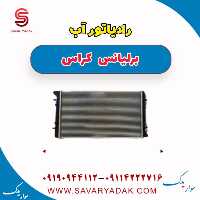 رادیاتور آب برلیانس کراس