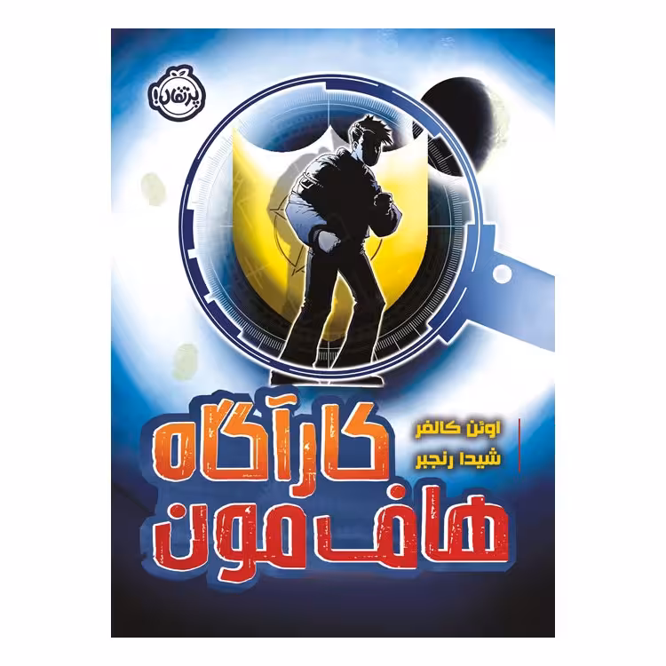کتاب کارآگاه هاف‌مون اثر اوئن کالفر انتشارات پرتقال
