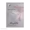 کتاب داد بی داد اثر ویدا حاجبی تبریزی انتشارات بازتاب نگار جلد 2