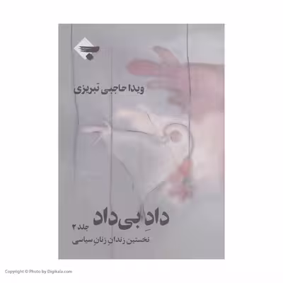 کتاب داد بی داد اثر ویدا حاجبی تبریزی انتشارات بازتاب نگار جلد 2