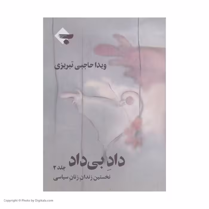 کتاب داد بی داد اثر ویدا حاجبی تبریزی انتشارات بازتاب نگار جلد 2
