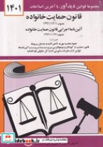 قیمت و خرید کتاب قانون جدید حمایت خانواده 1401 | ایده بوک