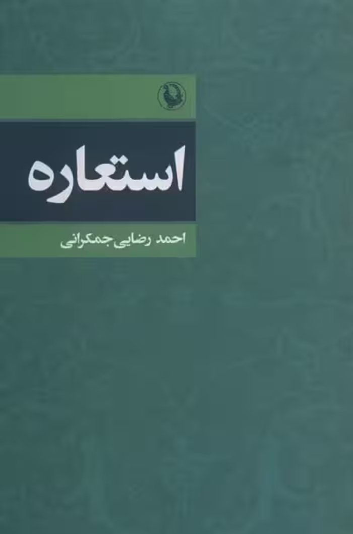 استعاره - کتاب‌فروشی کوچه کتاب