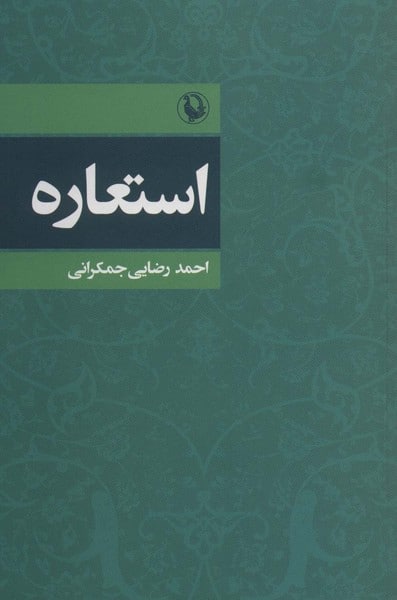 استعاره - کتاب‌فروشی کوچه کتاب