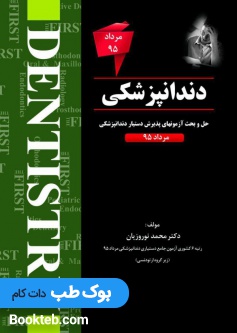 The First مجموعه سوالات دستیاری دندانپزشکی مرداد 95