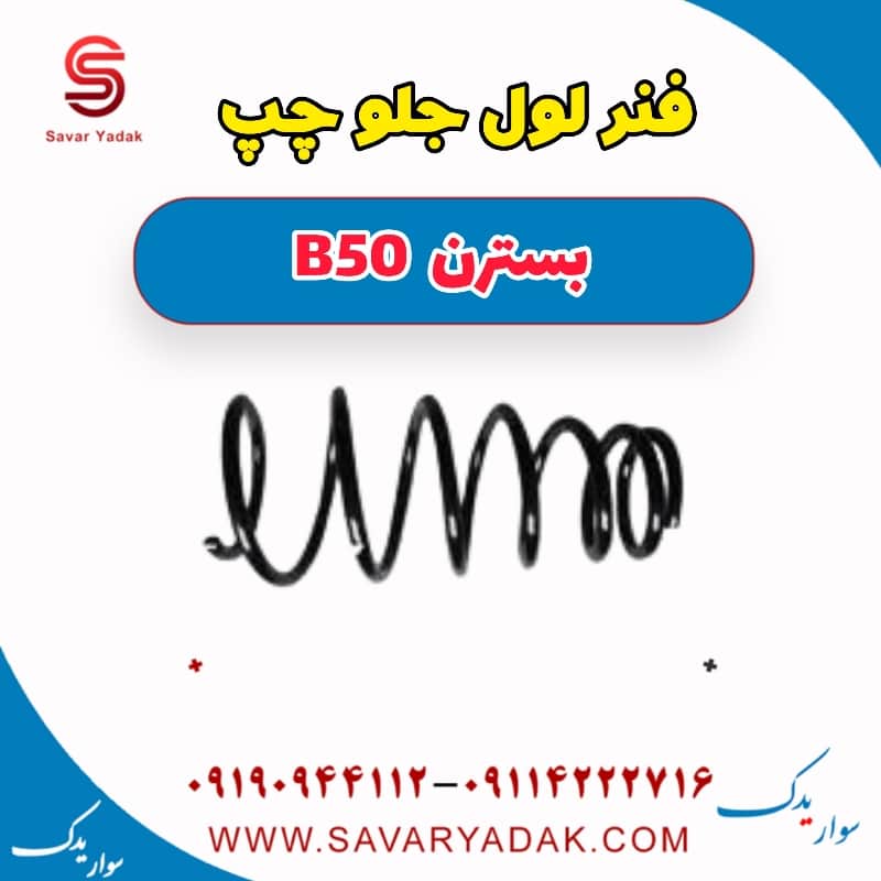 فنر لول جلو چپ بسترن B50