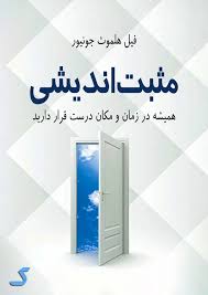 خلاصه کتاب مثبت اندیشی