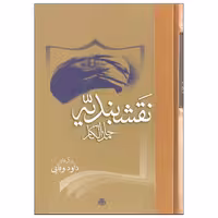 کتاب نقشبندیه اثر حامد الگار انتشارات مولی