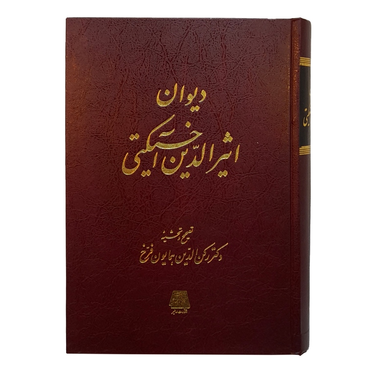 دیوان اثیرالدین آخسیکتی
