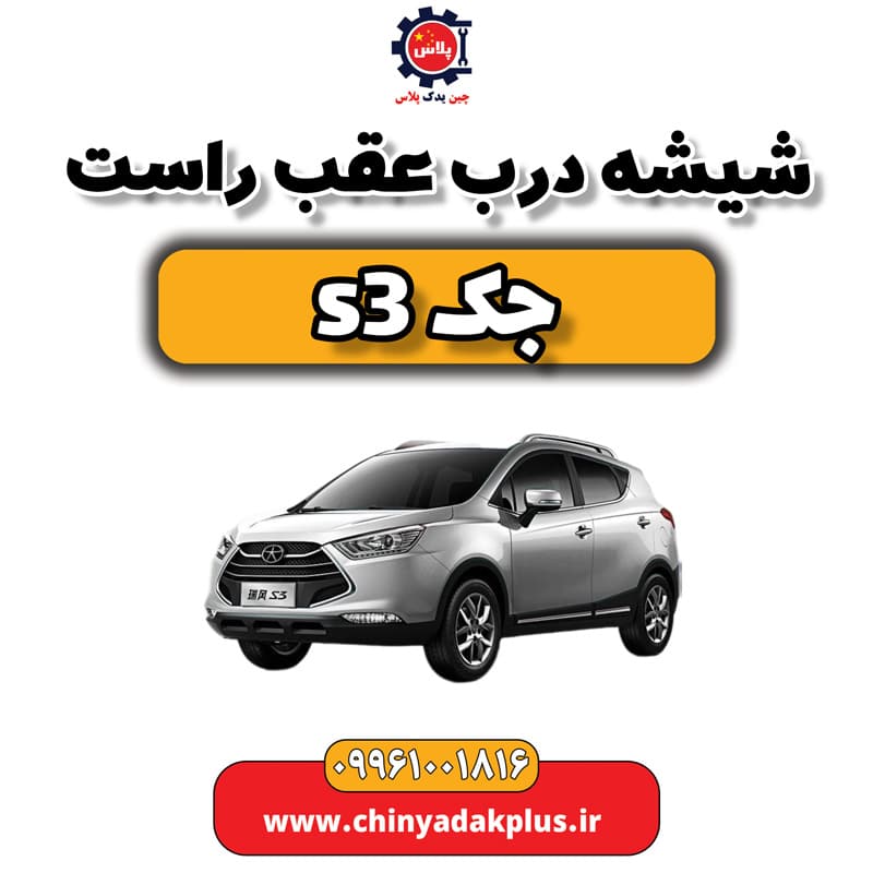 شیشه درب عقب راست جک S3