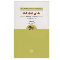 کتاب ندای شجاعت اثر رايان هاليدی انتشارات ذهن آویز