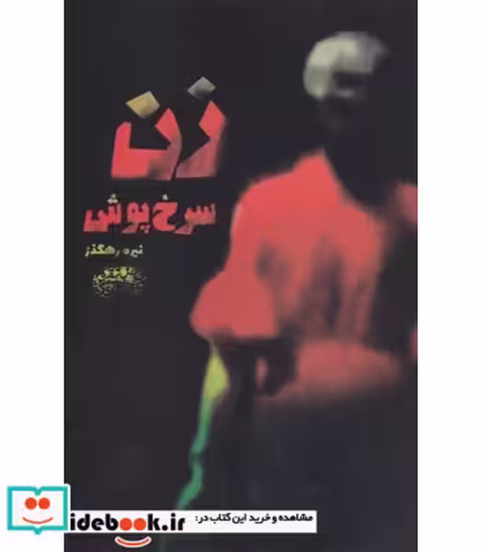 کتاب زن سرخ پوش