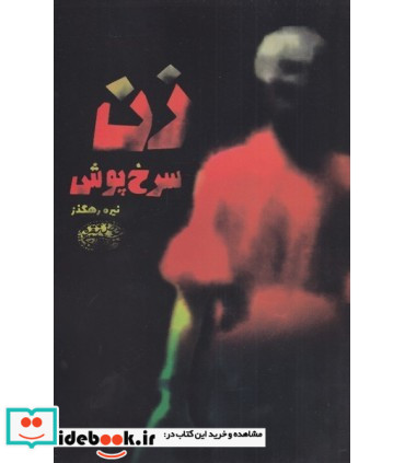 کتاب زن سرخ پوش